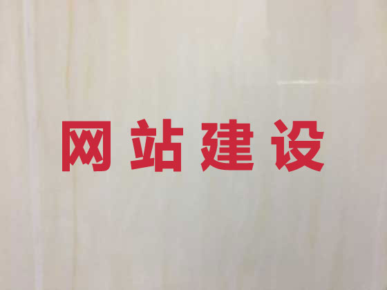 拉萨网站开发制作